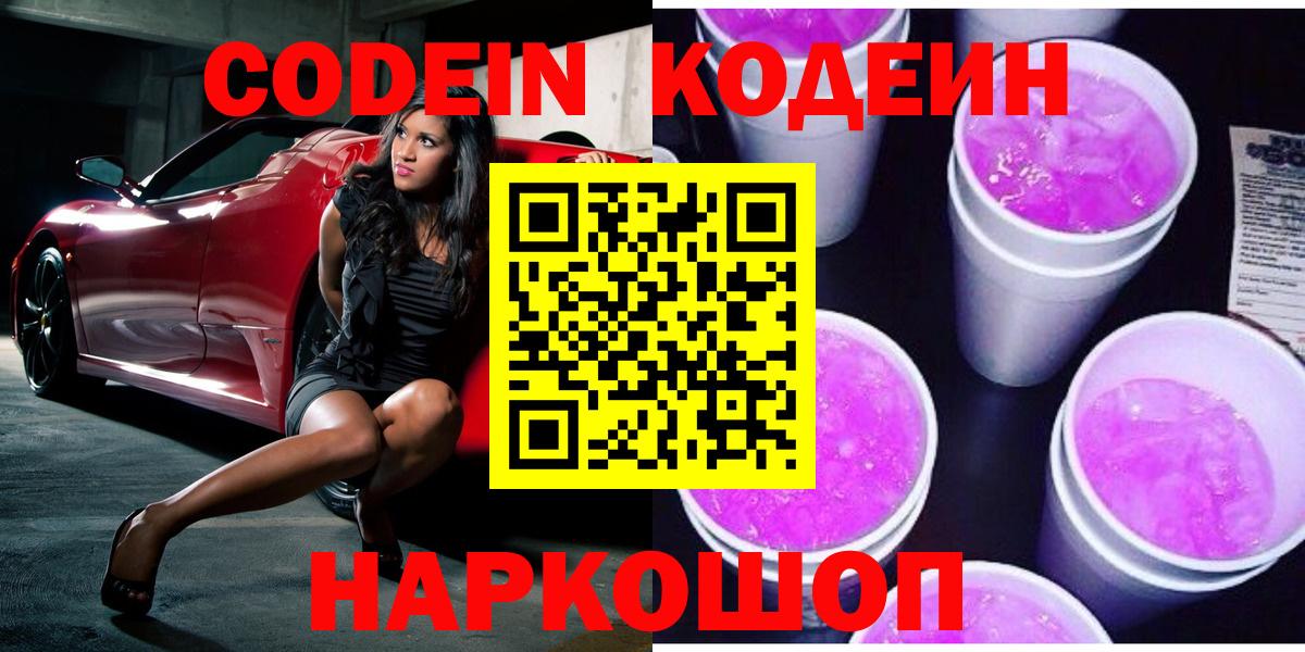 Codein Purple Drank  Вход с VPN  Осинники 